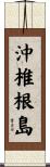 沖椎根島 Scroll