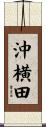沖横田 Scroll