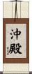 沖殿 Scroll