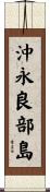 沖永良部島 Scroll