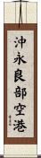 沖永良部空港 Scroll