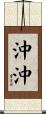 沖沖 Scroll