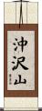 沖沢山 Scroll