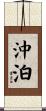 沖泊 Scroll