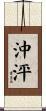 沖泙 Scroll