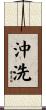 沖洗 Scroll