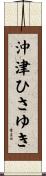 沖津ひさゆき Scroll