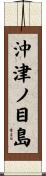 沖津ノ目島 Scroll