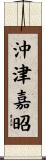 沖津嘉昭 Scroll
