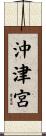 沖津宮 Scroll