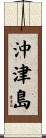 沖津島 Scroll