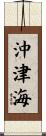 沖津海 Scroll