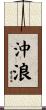 沖浪 Scroll