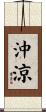 沖涼 Scroll