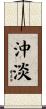 沖淡 Scroll