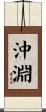 沖淵 Scroll