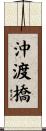 沖渡橋 Scroll