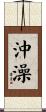沖澡 Scroll