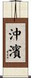 沖濱 Scroll