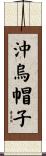 沖烏帽子 Scroll