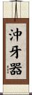 沖牙器 Scroll