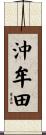 沖牟田 Scroll
