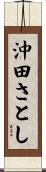 沖田さとし Scroll