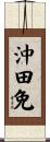 沖田免 Scroll