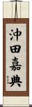 沖田嘉典 Scroll