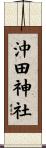 沖田神社 Scroll