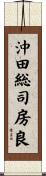 沖田総司房良 Scroll