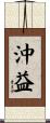 沖益 Scroll