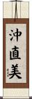 沖直美 Scroll