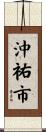 沖祐市 Scroll