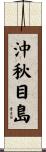 沖秋目島 Scroll