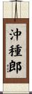沖種郎 Scroll
