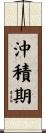 沖積期 Scroll