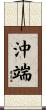 沖端 Scroll