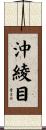 沖綾目 Scroll