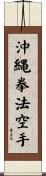 Okinawa Kenpo Karate Scroll