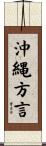 沖縄方言 Scroll