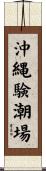 沖縄験潮場 Scroll