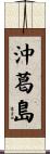 沖葛島 Scroll