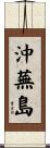 沖蕪島 Scroll