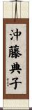沖藤典子 Scroll