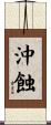 沖蝕 Scroll