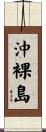 沖裸島 Scroll