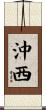 沖西 Scroll
