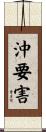 沖要害 Scroll