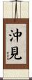 沖見 Scroll